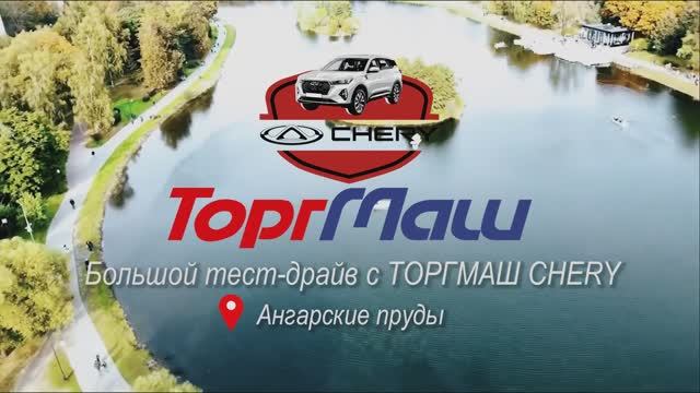 Провели большооой тест-драйв CHERY!