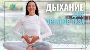 Как ДЫХАНИЕ влияет на СВЯЗКИ органов ТАЗА и ЖЕНСКОЕ ЗДОРОВЬЕ