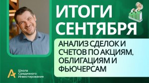 Мои публичные счета, анализ сделок /Итоги Сентября 2024