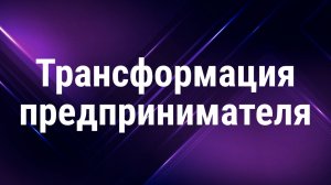 Как понять, что предпринимателю нужна трансформация