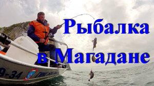 Магадан! Рыбалка на море!!!