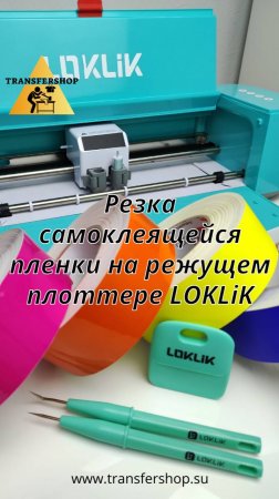 Резка самоклеящейся пленки на режущем плоттере LOKLiK