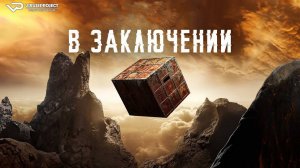 В заключении / фантастика, триллер, кино, фильм