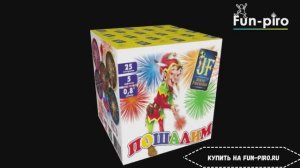 Салютная установка фейерверк "Пошалим" - 25 залпов, 0.8" калибр.