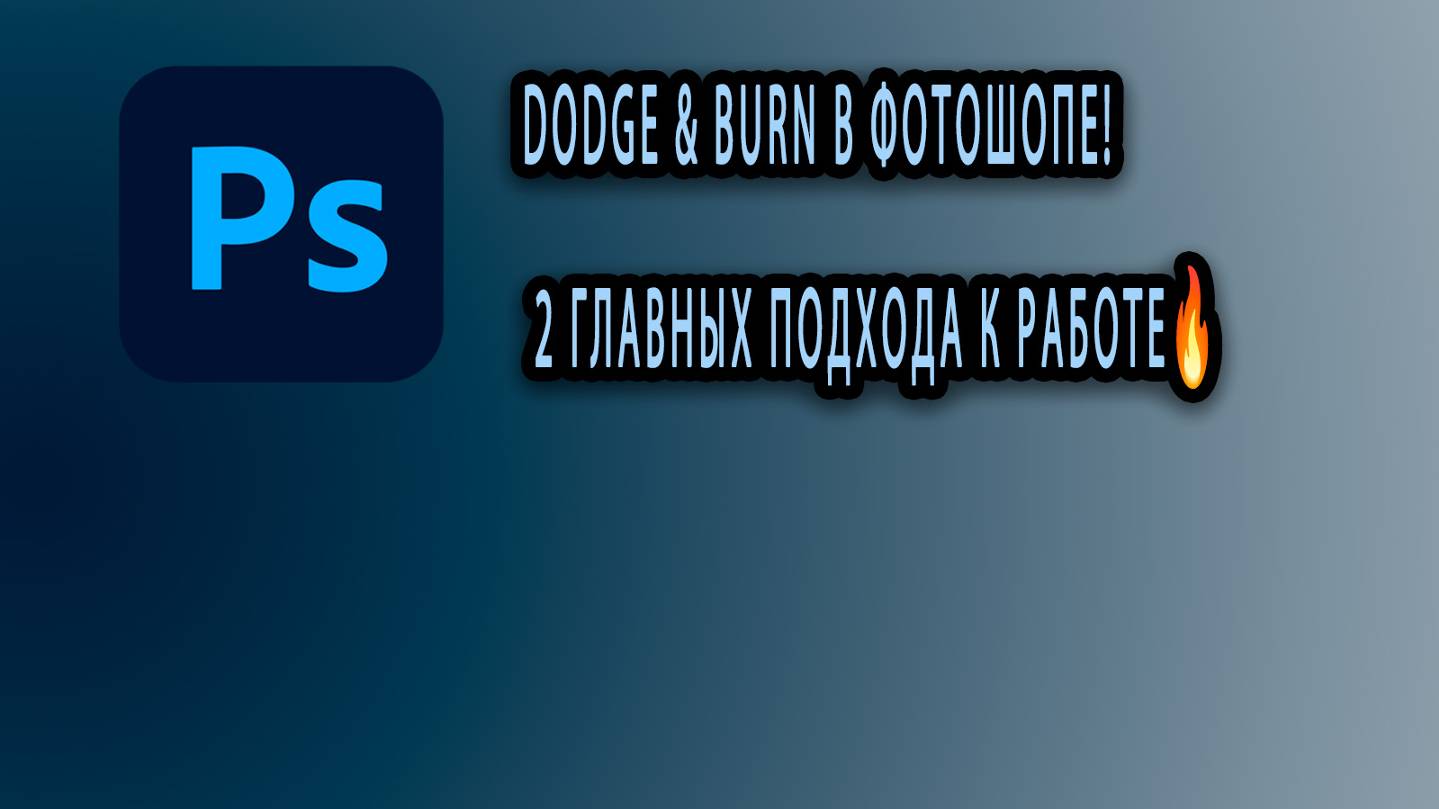 Dodge & Burn в Фотошопе! 2 Главных подхода к работе🔥