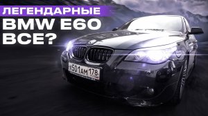 ИСКАЛИ И НАШЛИ BMW E60. Реально ли найти живую в 2024 году