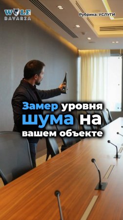 Замер шума на вашем объекте