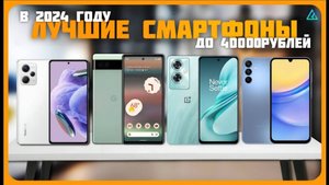 Лучшие смартфоны до 40000 рублей | Топ 7 Смартфонов на сентябрь 2024