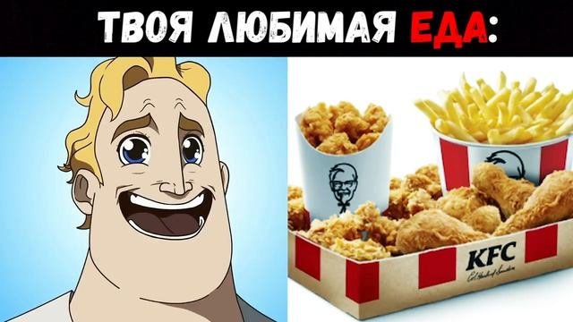 Твоя любимая еда | Мистер Исключительный Мем #12