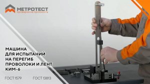 Машина для испытаний на перегиб проволоки и лент КИМ-6