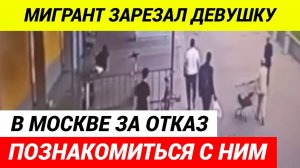 22-летний мигрант из Киргизии с ножом напал на девушку за отказ познакомиться