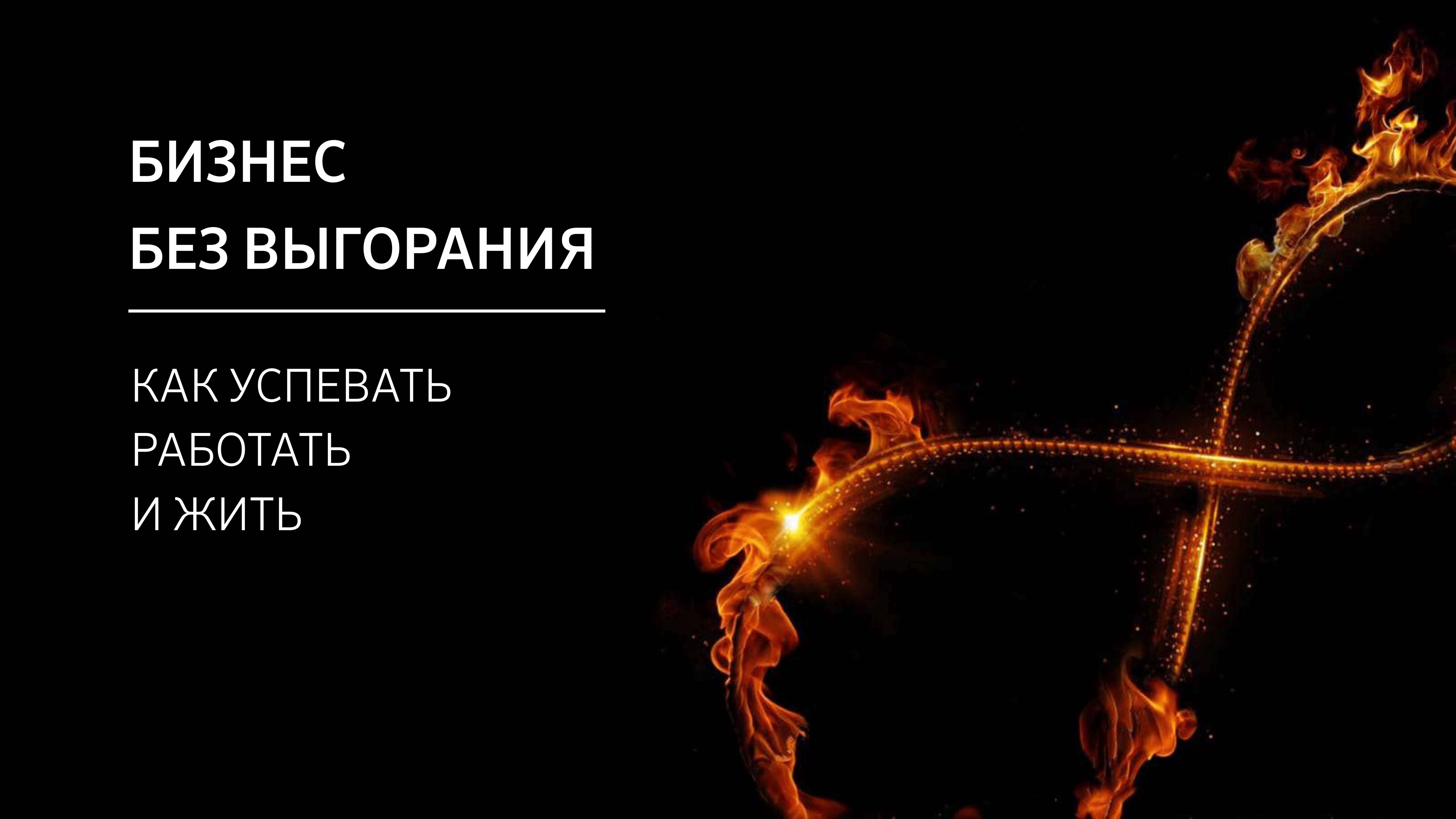 Бизнес без выгорания. Как не потерять страсть к тому, что делаешь.