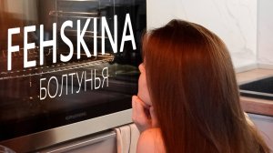 FEHSKINA БОЛТУНЬЯ | Выпуск 1  | Фотограф, учеба, готовка, чемпионат