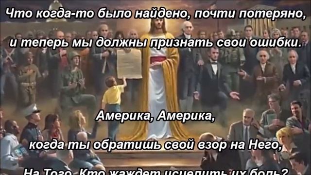 «Америка, Америка!» (автор и исполнитель Иезекииль дю Буа)