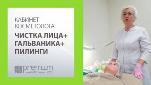 Кабинет косметолога: ЧИСТКА ЛИЦА + ГАЛЬВАНИКА + ПИЛИНГИ