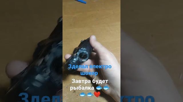 сделал електро шокер . Завтра будет рыбалка 🐟🐟🐟🐟🐟🐟❤️❤️❤️