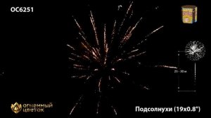 ОС6251 Подсолнухи Батарея салютов 19 залпов калибром 0,8 дюйма (20 мм)