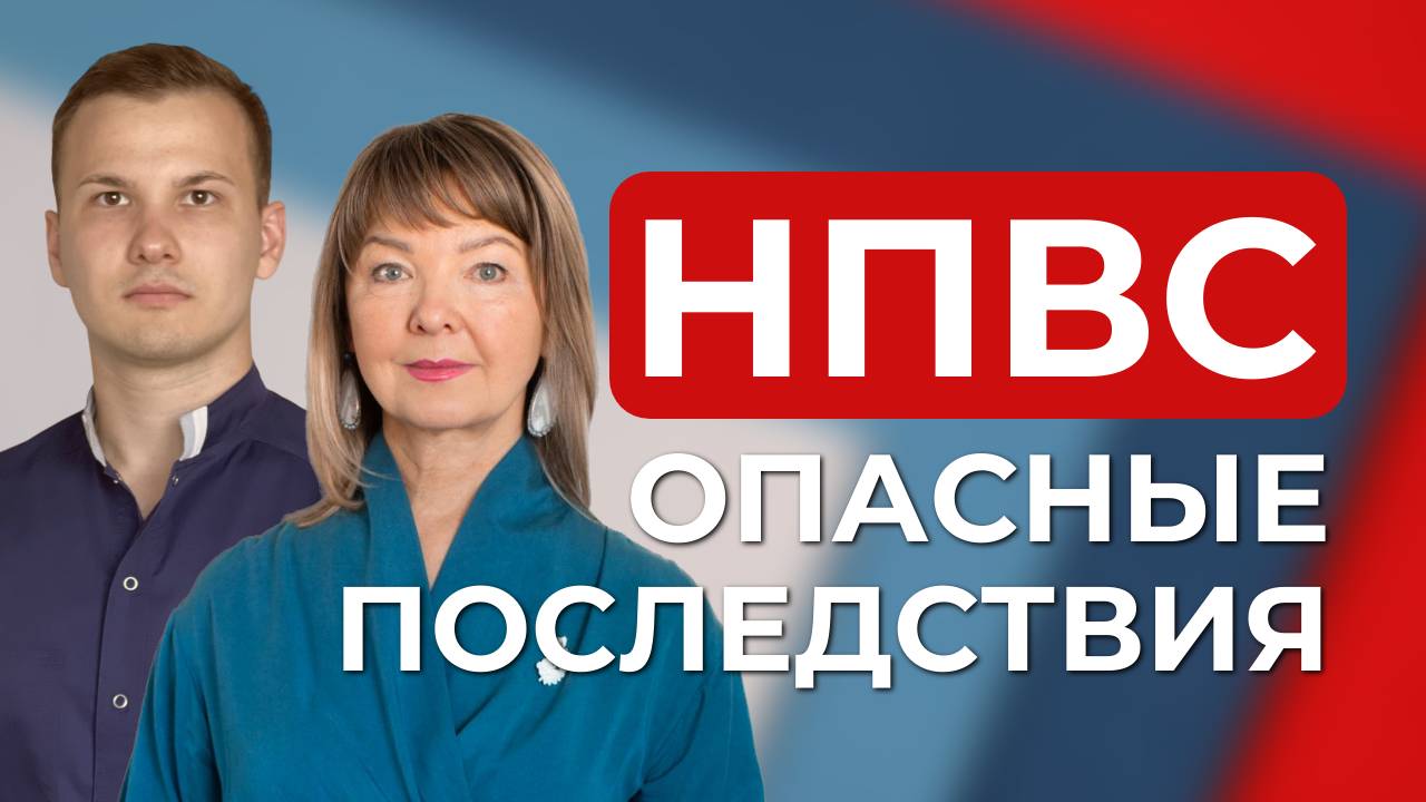 Опасные последствия приема НПВС