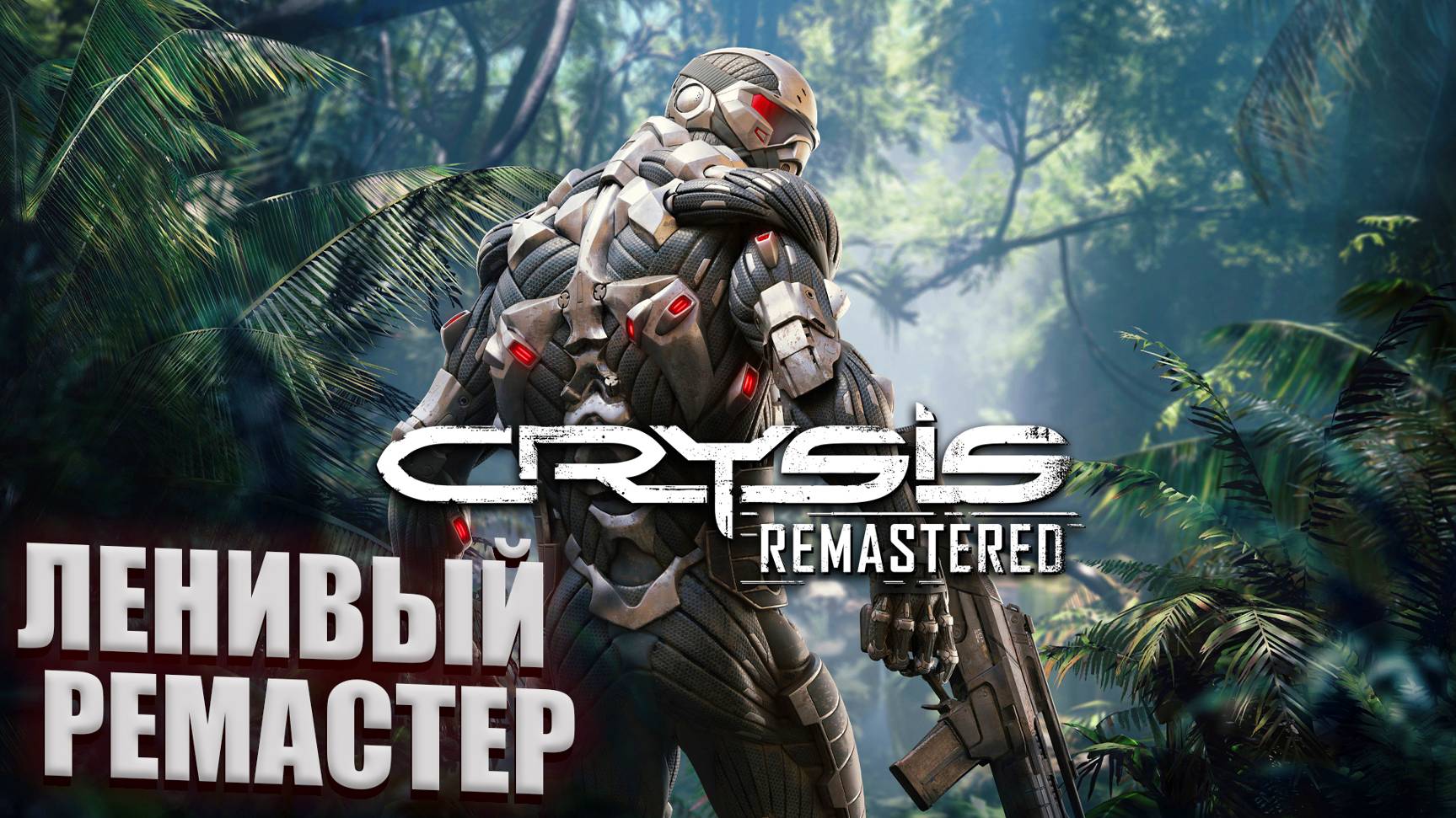 Баги Crysis Remastered