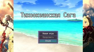 RPG Maker игры-Тихоокеанская Сага