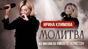 Ирина Климова - «Молитва» из мюзикла «Монте-Кристо» | «Не отрекаются, любя»