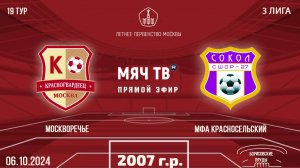 Москворечье 2007 vs МФА Красносельский (Начало 06.10.2024 в 17-40)