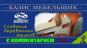 Создаём Ящик Blum TANDEM с Blumotion - 560H с замками часть 1