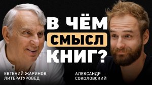 Как читать, чтобы чувствовать? Евгений Жаринов о судьбе и роли литературы в жизни человека