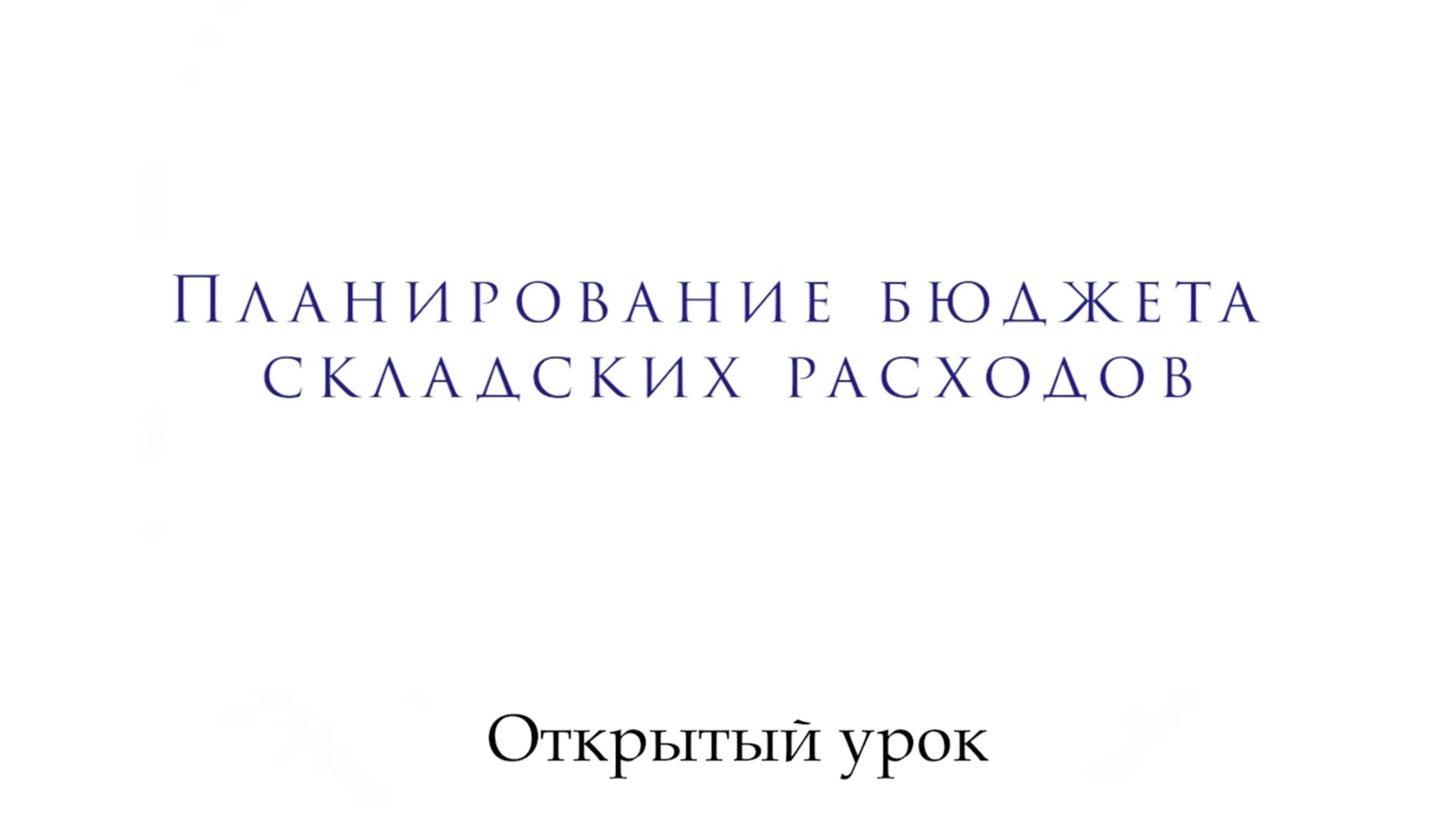 Открытый урок. Планирование складских расходов