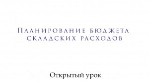 Открытый урок. Планирование складских расходов