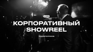 Корпоративный showreel - Ведущий Андрей Буриков