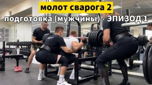 Молот Сварога 2. Подготовка мужчины