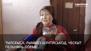 Пельнянь фестивальлы кутскон сётӥзы Удмуртиын