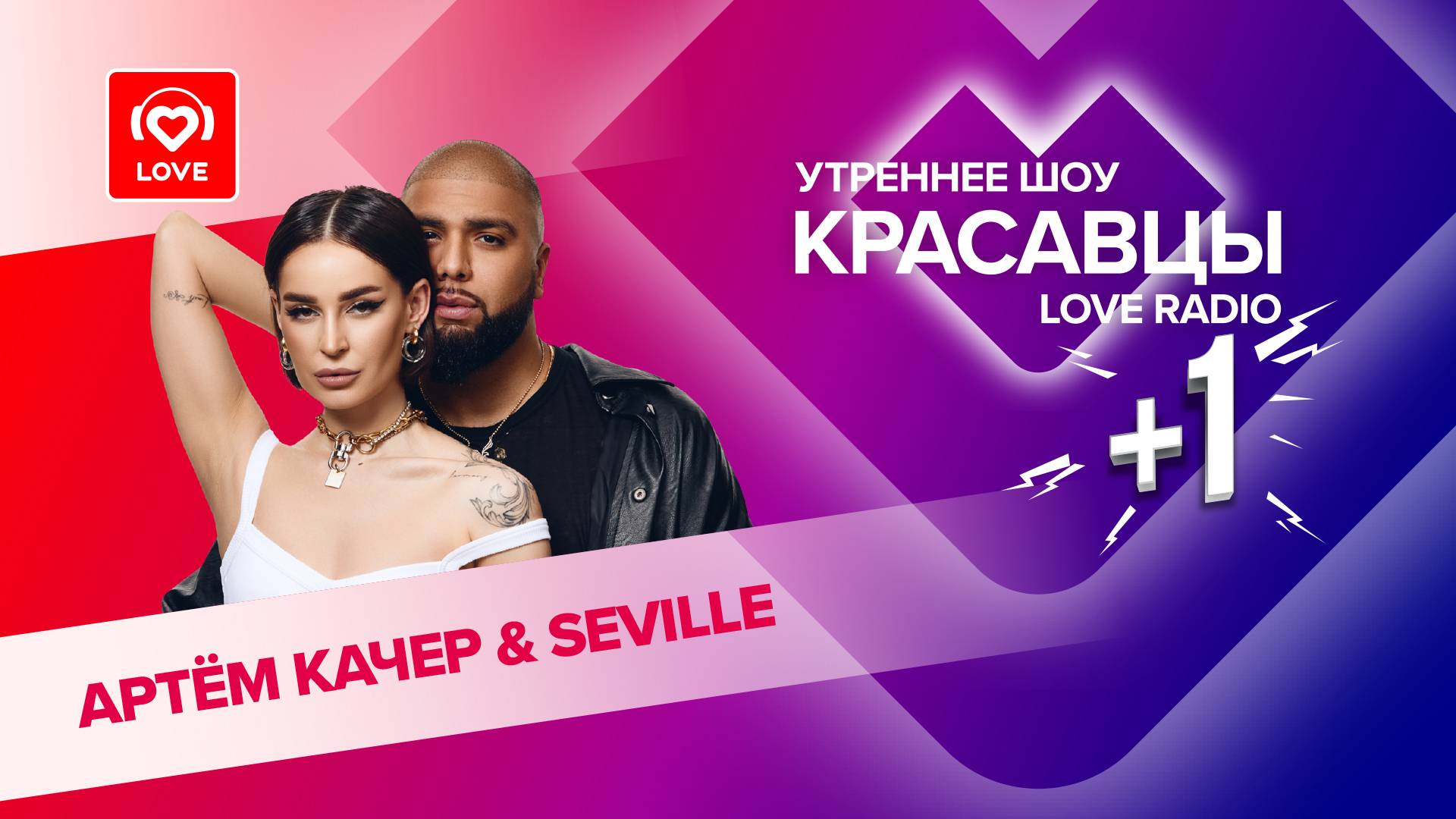 Seville и Артём Качер в гостях у Красавцев Love Radio