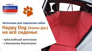 Видеоинструкция установки автогамака Happy Dog (Хэппи Дог) на всё сиденье