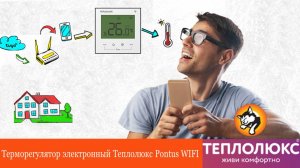 Установка терморегулятора Pontus