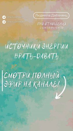 Источники энергии брать - давать. Подписывайся и смотри эфир «отношения с кем-то или чем-то»