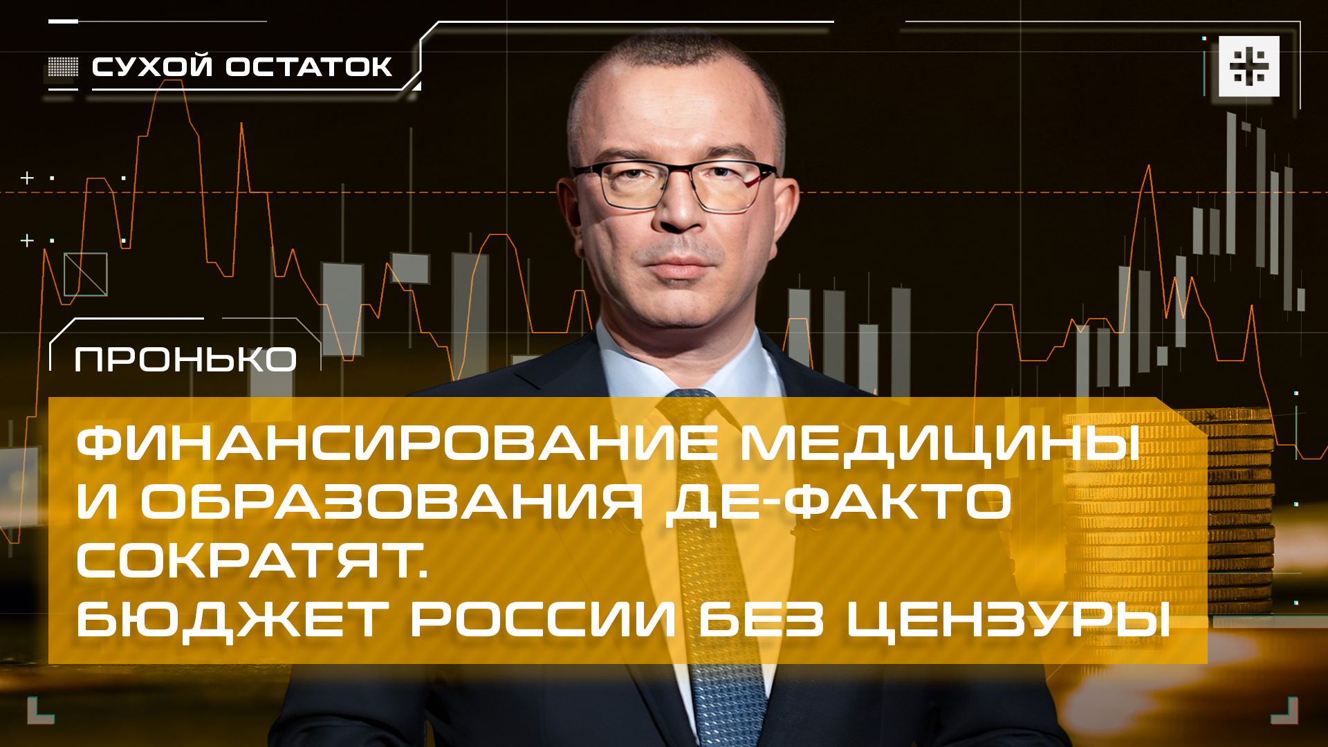 Пронько: Финансирование медицины и образования де-факто сократят. Бюджет России без цензуры