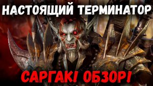 Саргак - Обзор на Настоящего Терминатора Арены! | Watcher of Realms