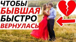 Как БЫСТРО ВЕРНУТЬ БЫВШУЮ девушку / жену и ВЛЮБИТЬ? Если расстались, бросила,  разлюбила, обиделась