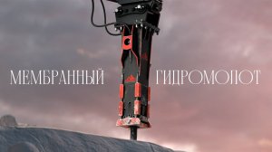 5 преимуществ мембранного гидромолота HammerMaster