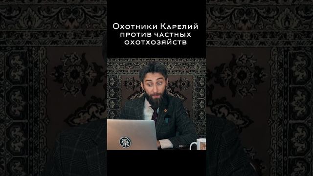 Поставь лайк если Ты против! 

Охотники Карелий против частных охотхозяйств! 

#охота #охотник