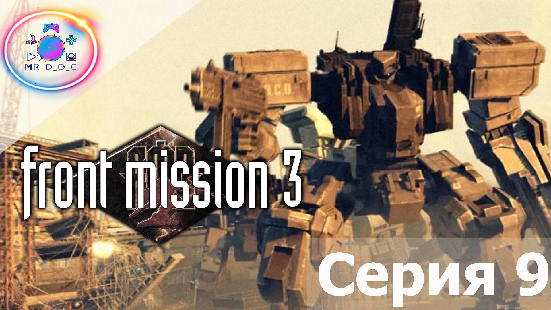 СЕРЕНЕВЫЙ ТУМАН ПОВЕРЖЕН ► Front Mission 3 #9 #mrd_o_c #frontmission #ps1 #duckstation