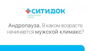 Андропауза. В каком возрасте начинается мужской климакс?