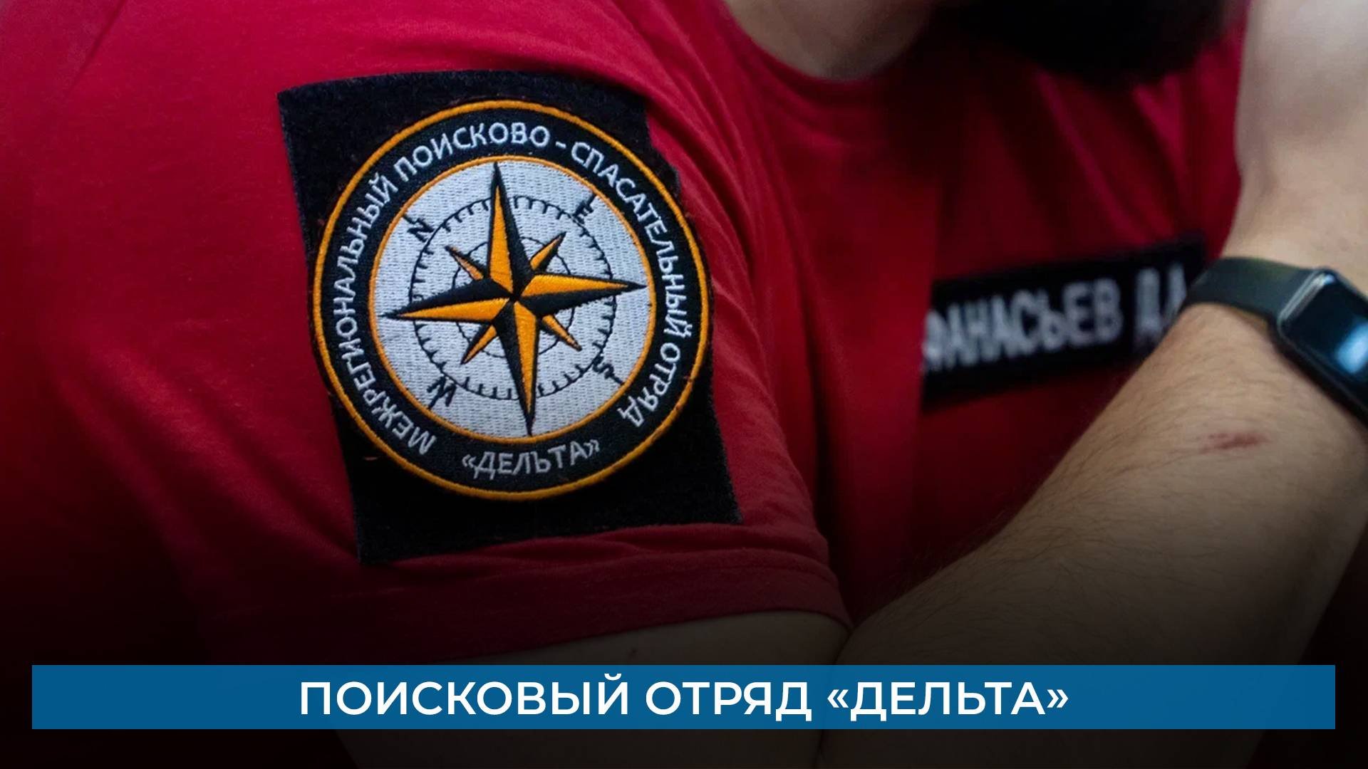 Поисковый отряд «Дельта»