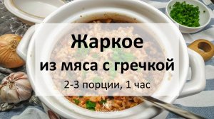 Жаркое из мяса с гречкой