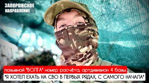 "Я хотел ехать на СВО в первых рядах, с самого начала" позывной "Волга" : военкор Марьяна Наумова