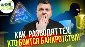 120 тысяч за бумажку из интернета! Как мошенники используют страх россиян перед банкротством?