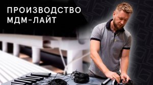 МДМ-ЛАЙТ: Производство светотехнических решений