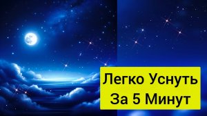 Легко заснуть за 5 минут. Нежная музыка для снятия стресса